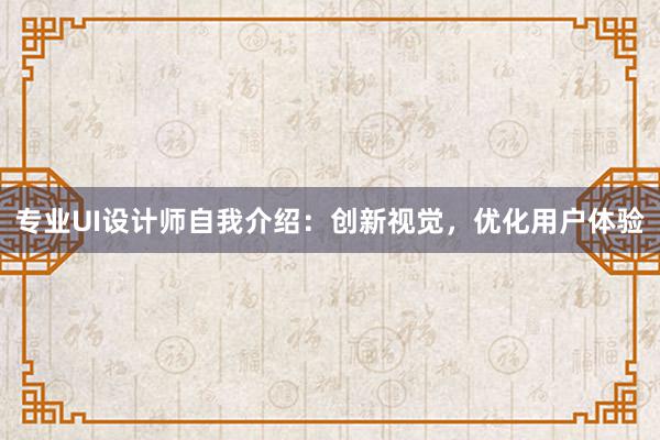 专业UI设计师自我介绍：创新视觉，优化用户体验